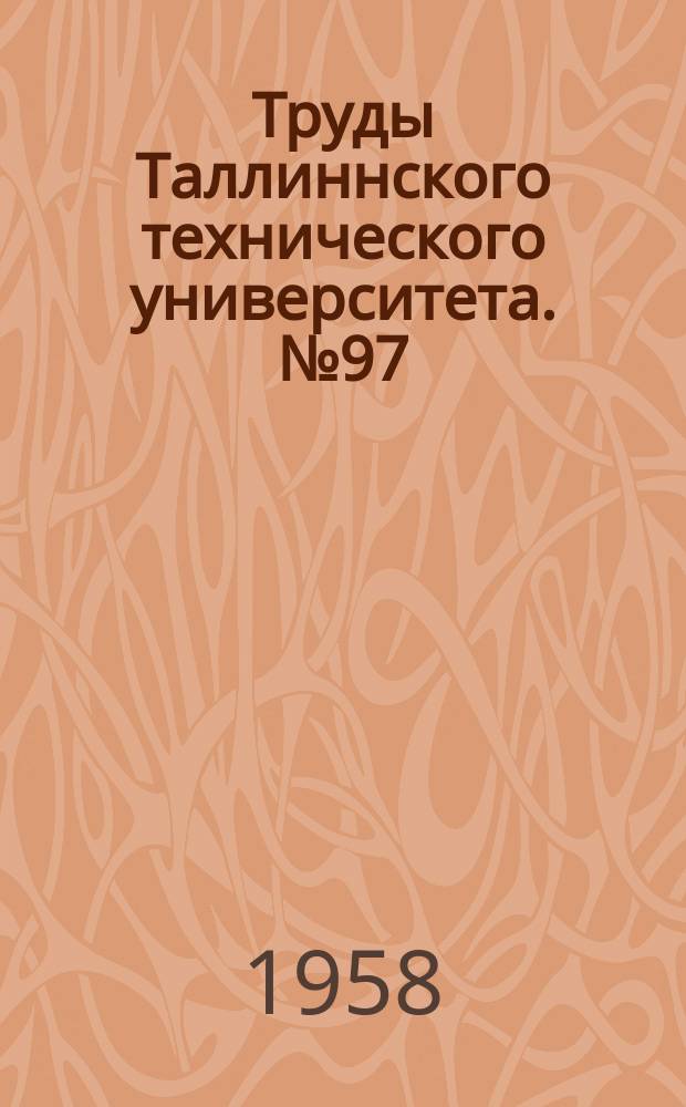 Труды Таллиннского технического университета. №97