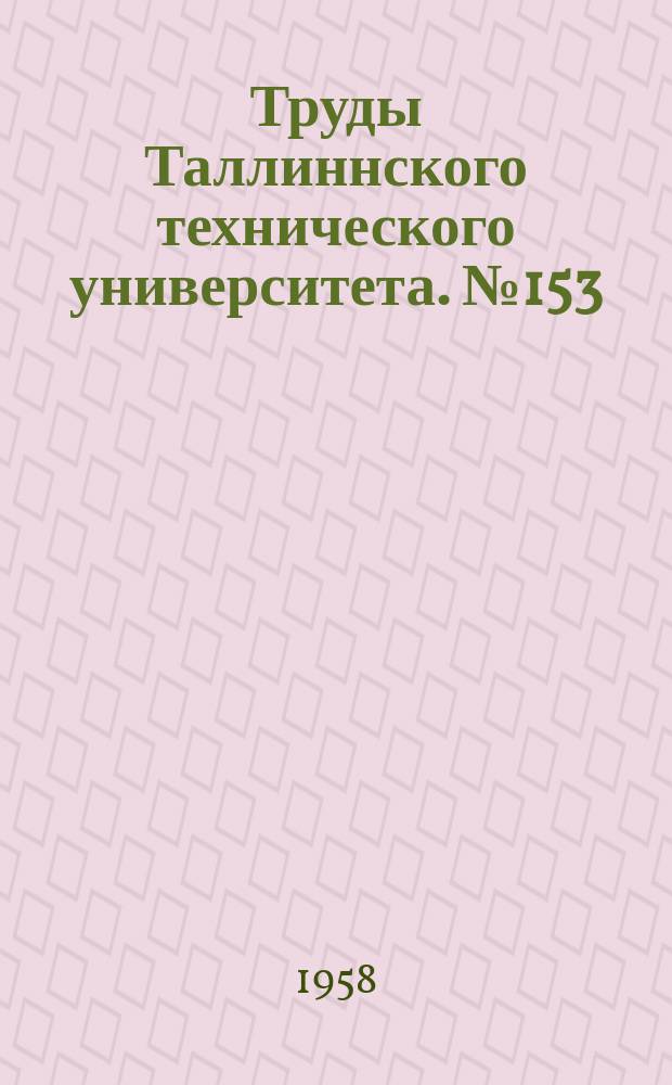 Труды Таллиннского технического университета. №153