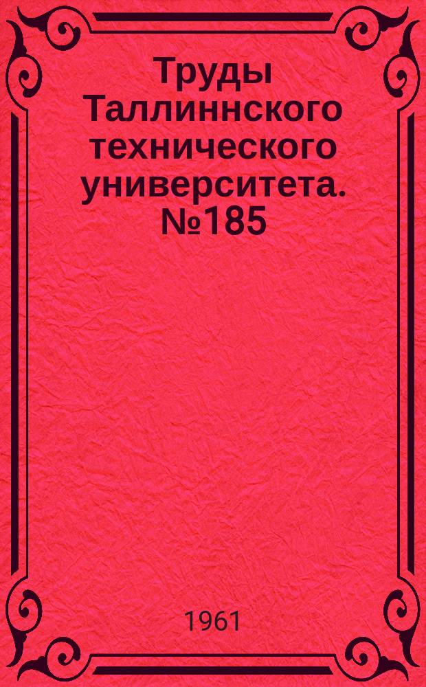 Труды Таллиннского технического университета. №185