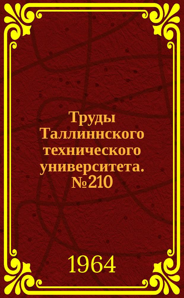 Труды Таллиннского технического университета. №210