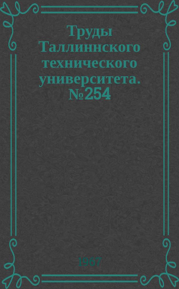 Труды Таллиннского технического университета. №254