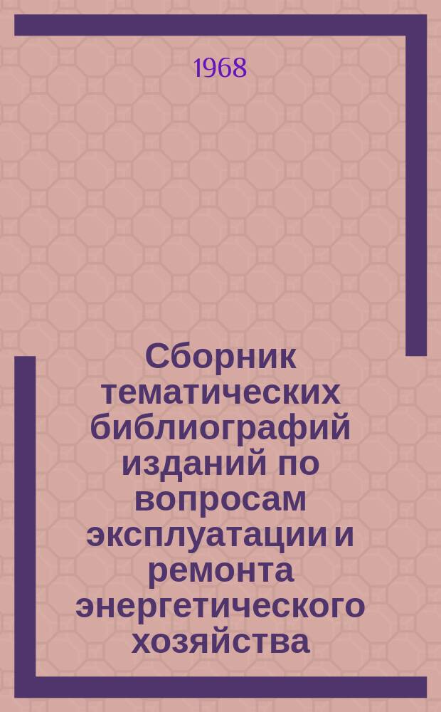 Сборник тематических библиографий изданий по вопросам эксплуатации и ремонта энергетического хозяйства