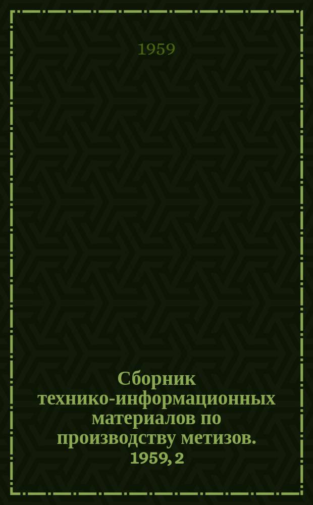 Сборник технико-информационных материалов по производству метизов. 1959, 2 : Механическое удаление окалины