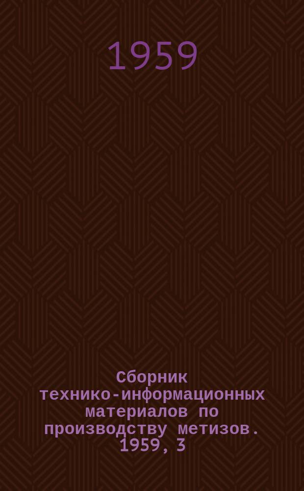 Сборник технико-информационных материалов по производству метизов. 1959, 3 : Покрытия металлов