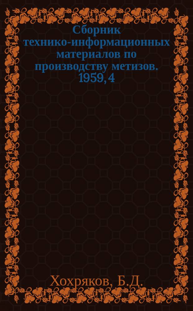 Сборник технико-информационных материалов по производству метизов. 1959, 4 : Исследование и разработка способа производства фасонной проволоки малых геометрических размеров и закрытых подъемных канатов
