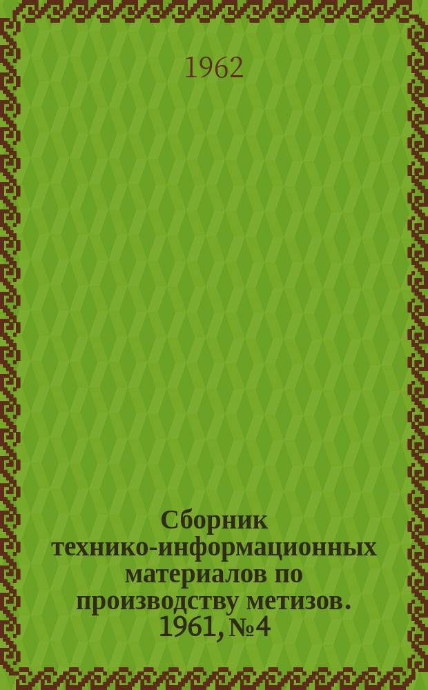 Сборник технико-информационных материалов по производству метизов. 1961, №4 : Пружины и их производство