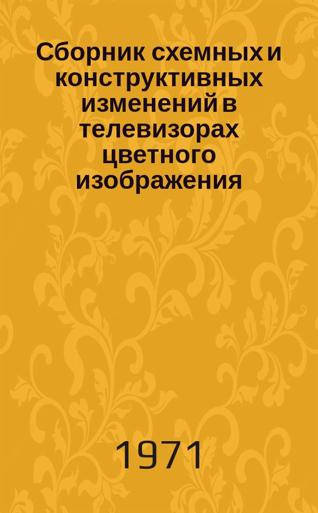 Сборник схемных и конструктивных изменений в телевизорах цветного изображения