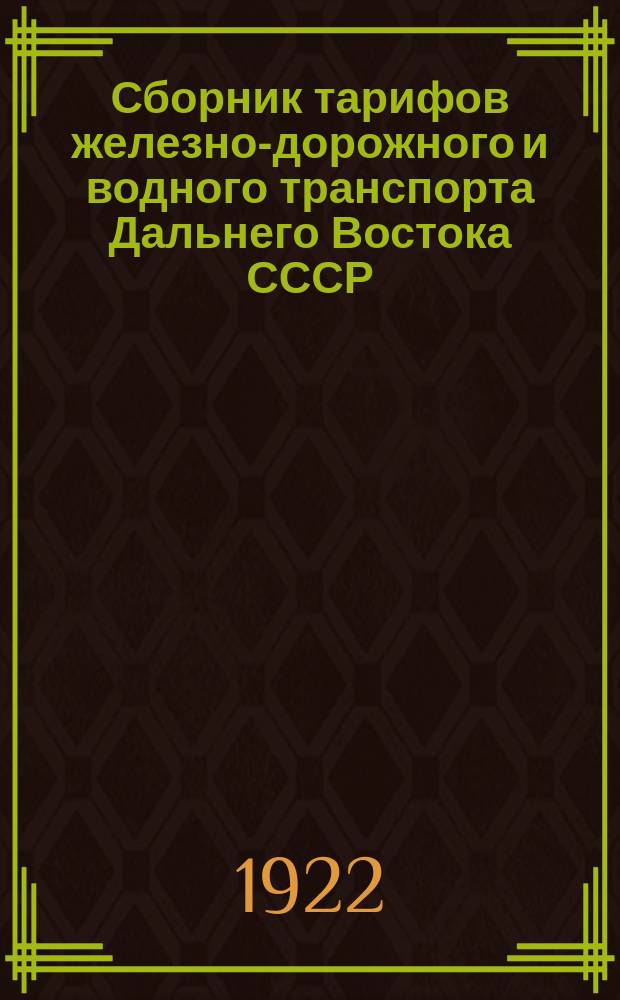 Сборник тарифов железно-дорожного и водного транспорта Дальнего Востока СССР