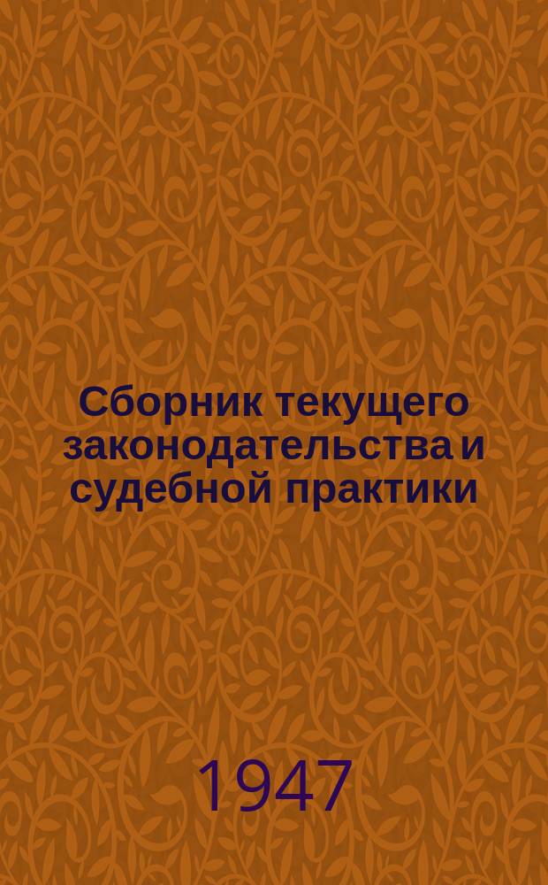 Сборник текущего законодательства и судебной практики : (В помощь адвокату)