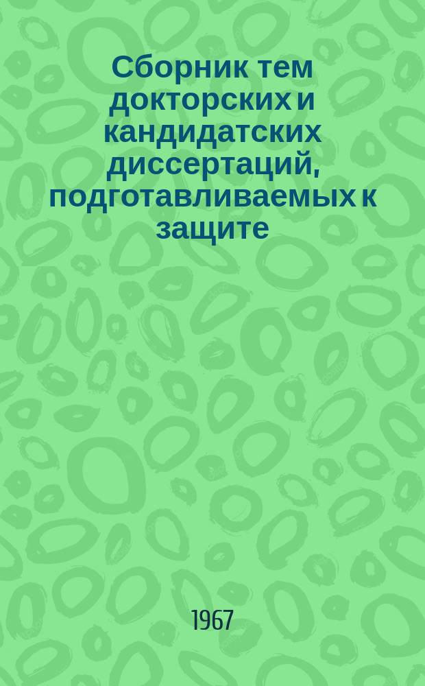 Сборник тем докторских и кандидатских диссертаций, подготавливаемых к защите (по Узбекской ССР). [Вып.1] : 1966