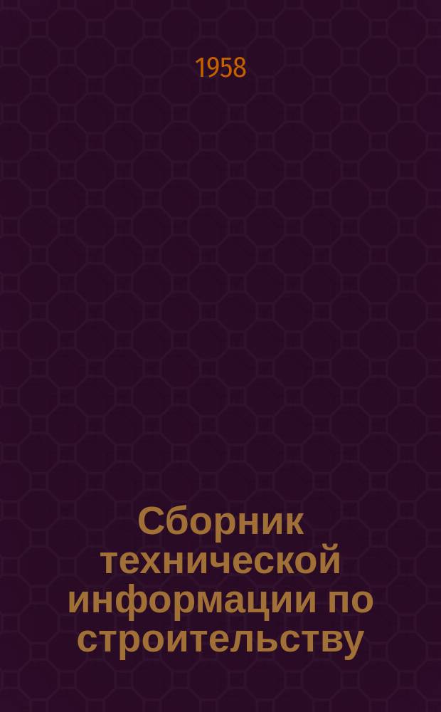 Сборник технической информации по строительству