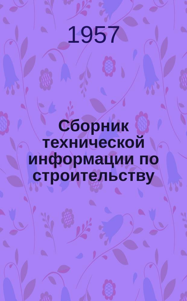Сборник технической информации по строительству