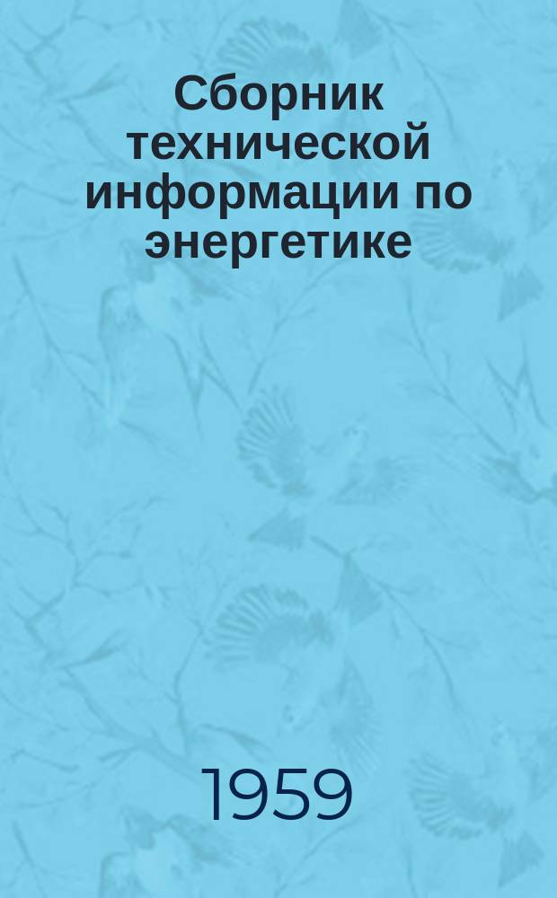Сборник технической информации по энергетике