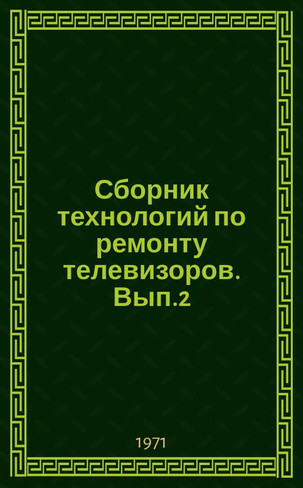 Сборник технологий по ремонту телевизоров. Вып.2 : (... ЛППТ-47/59 ("Ладога-1", "Атлант", "Ладога-203")