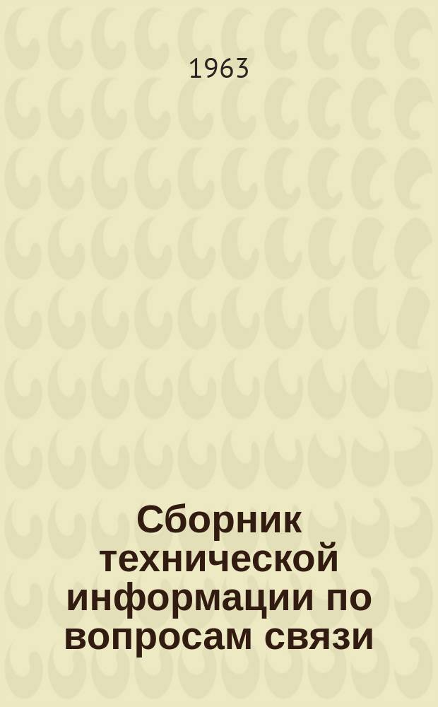 Сборник технической информации по вопросам связи