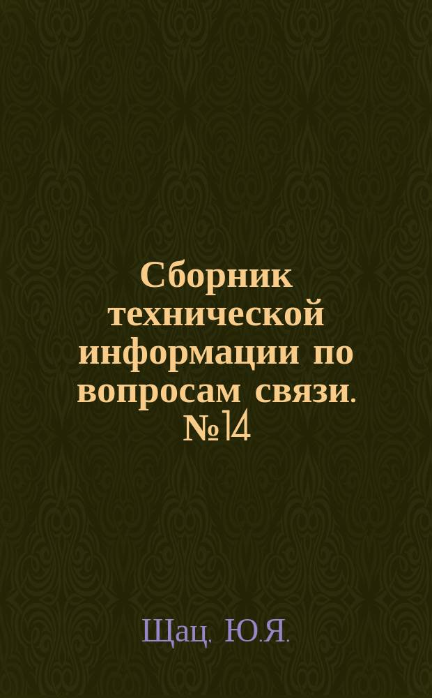 Сборник технической информации по вопросам связи. №14 : Методы компенсации частичного ограничения верхней боковой полосы спектра факсимильных ЧМ сигналов