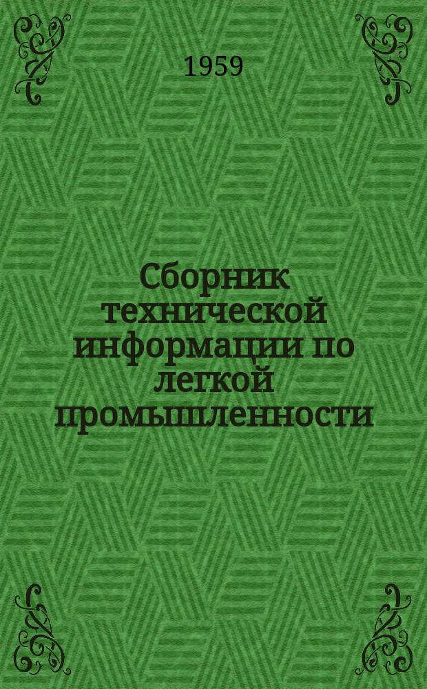 Сборник технической информации по легкой промышленности