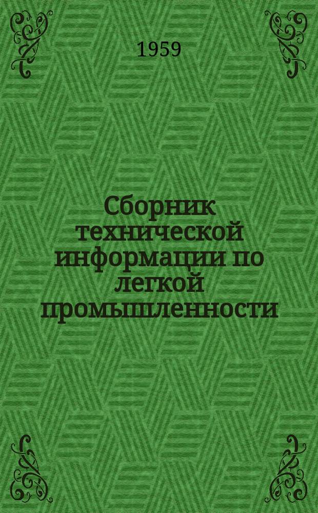 Сборник технической информации по легкой промышленности