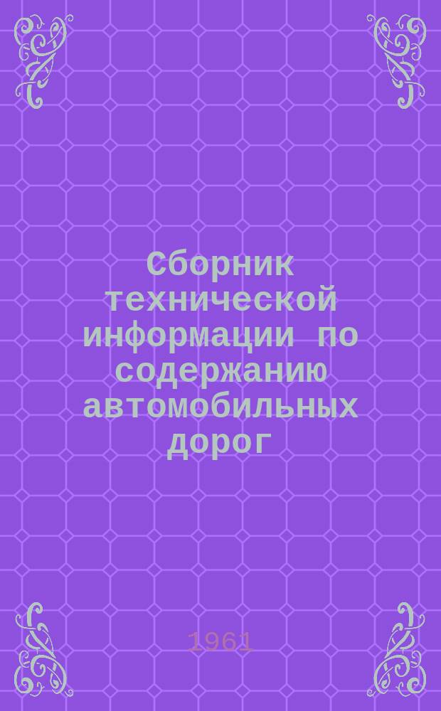 Сборник технической информации по содержанию автомобильных дорог