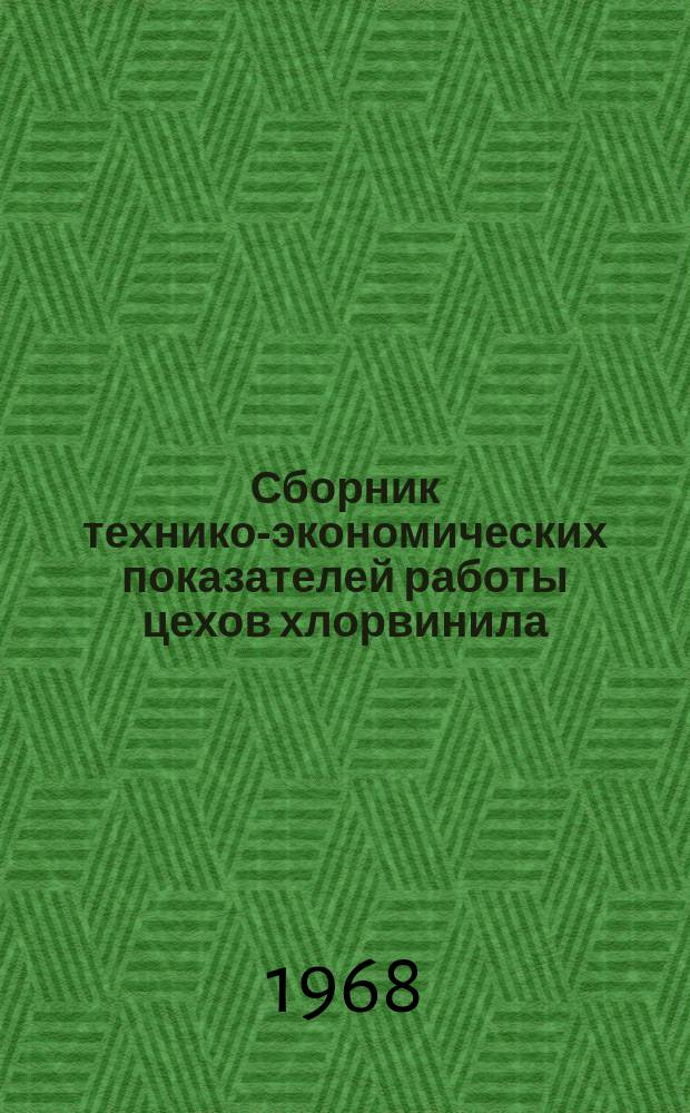 Сборник технико-экономических показателей работы цехов хлорвинила