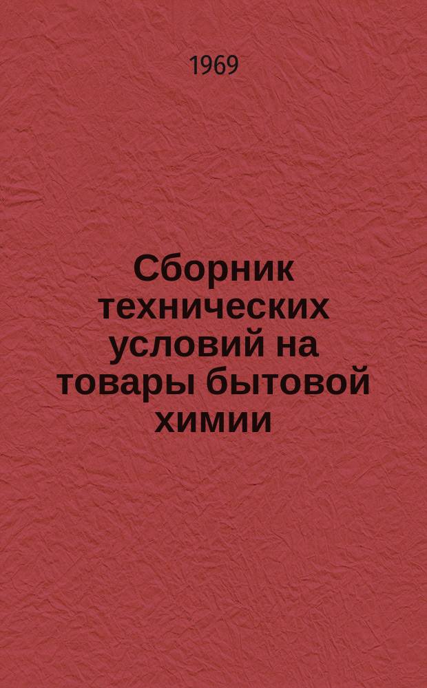 Сборник технических условий на товары бытовой химии : (Справ. изд.)