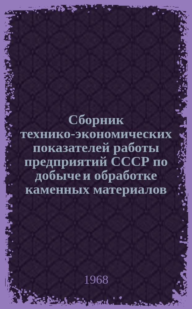 Сборник технико-экономических показателей работы предприятий СССР по добыче и обработке каменных материалов (мрамор, гранит)