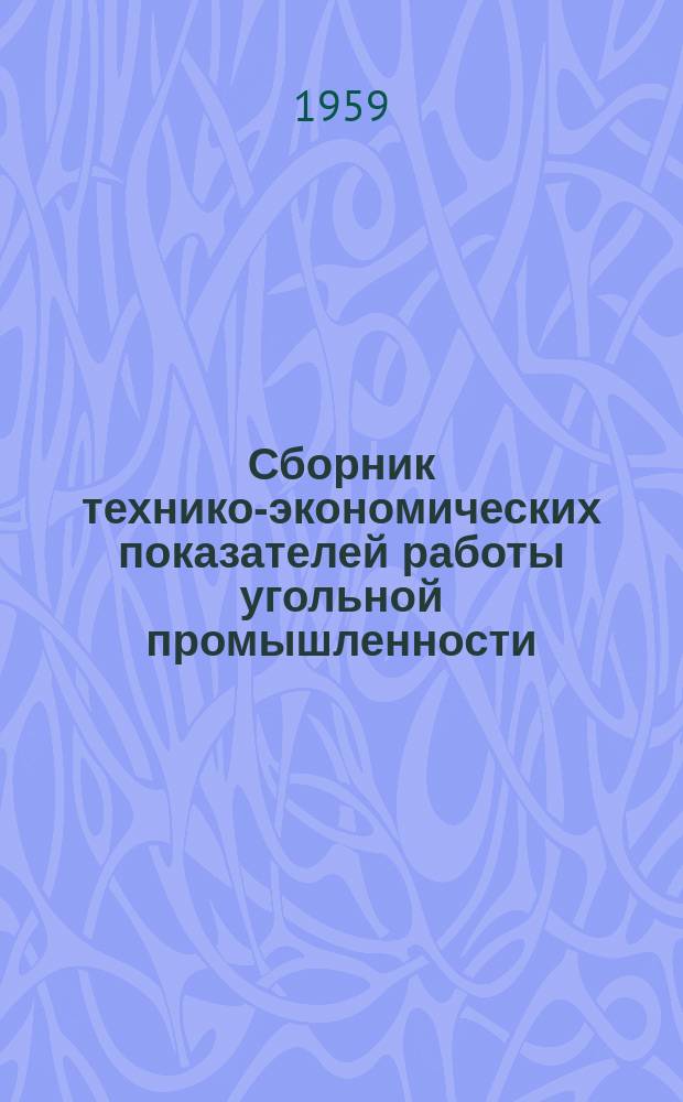 Сборник технико-экономических показателей работы угольной промышленности
