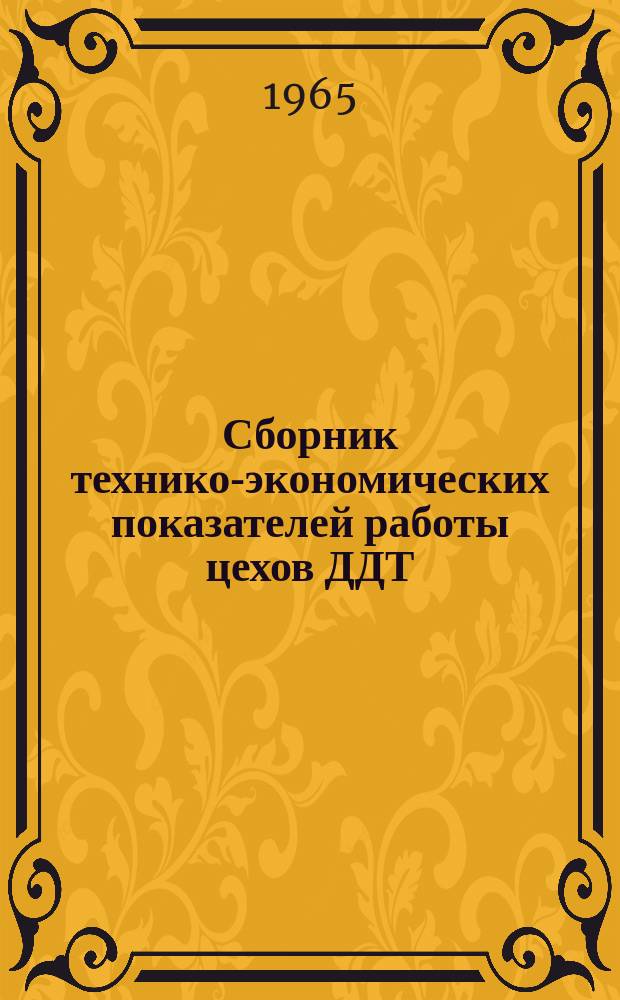 Сборник технико-экономических показателей работы цехов ДДТ