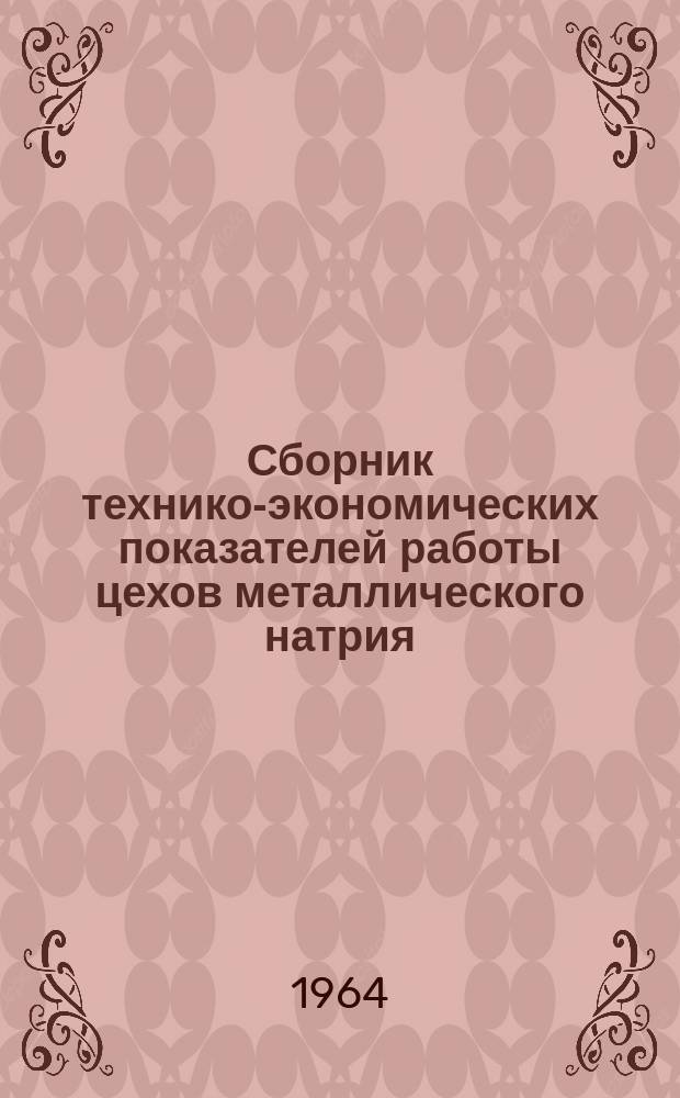 Сборник технико-экономических показателей работы цехов металлического натрия