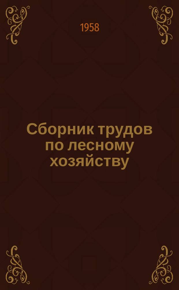 Сборник трудов по лесному хозяйству
