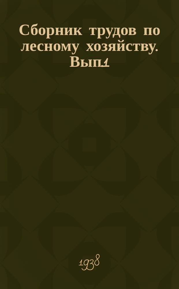 Сборник трудов по лесному хозяйству. Вып.1 : Рубки ухода в сосновых молодняках Татарской республики. Сосновый вертун и его влияние на рост и формирование стволов сосны