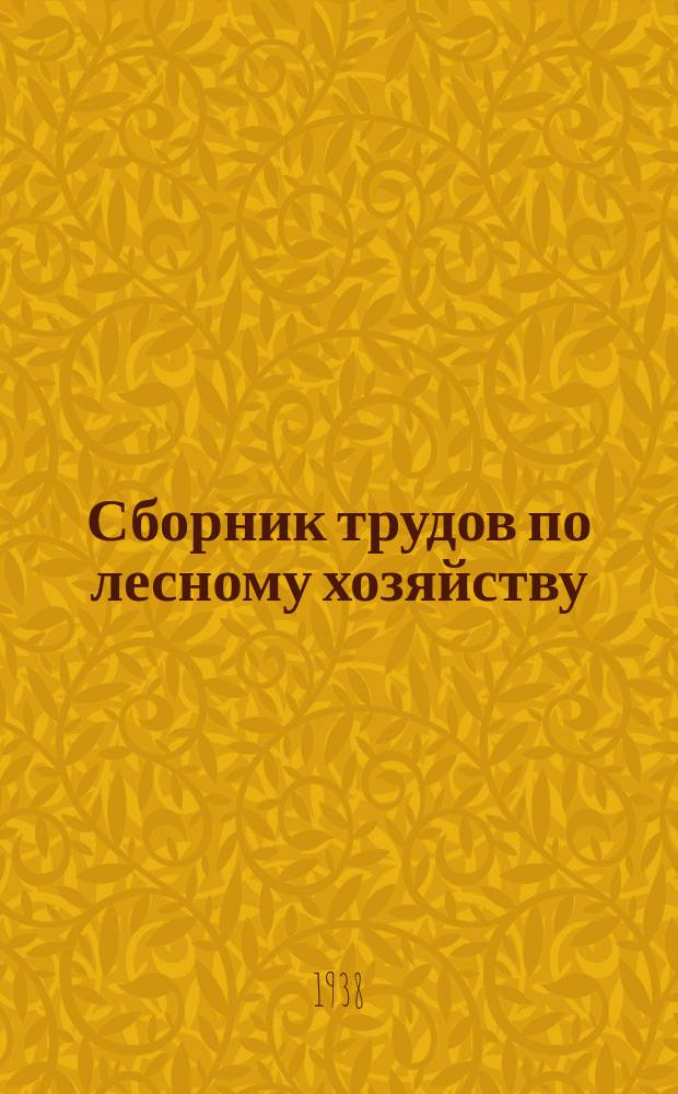 Сборник трудов по лесному хозяйству