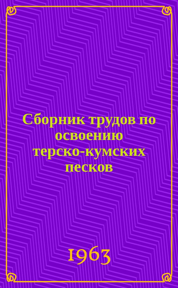 Сборник трудов по освоению терско-кумских песков