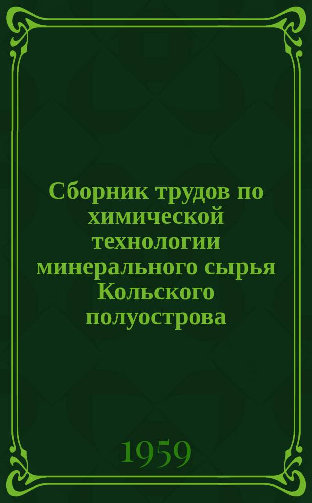 Сборник трудов по химической технологии минерального сырья Кольского полуострова
