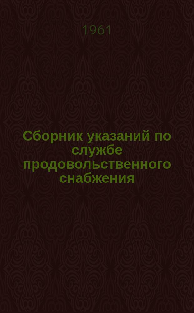 Сборник указаний по службе продовольственного снабжения
