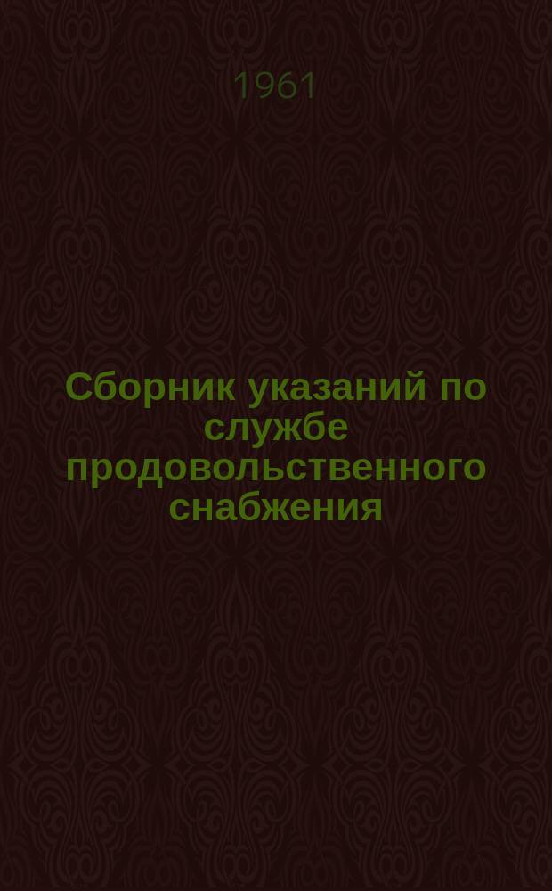 Сборник указаний по службе продовольственного снабжения