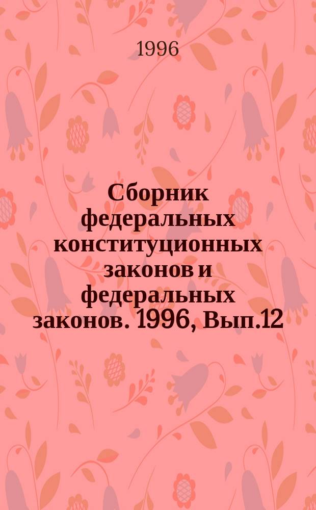 Сборник федеральных конституционных законов и федеральных законов. 1996, Вып.12 : О бюджетной классификации Российской Федерации