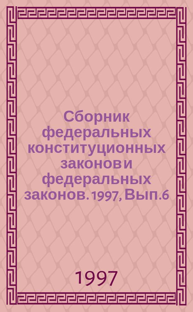 Сборник федеральных конституционных законов и федеральных законов. 1997, Вып.6(42) : Воздушный кодекс Российской Федерации