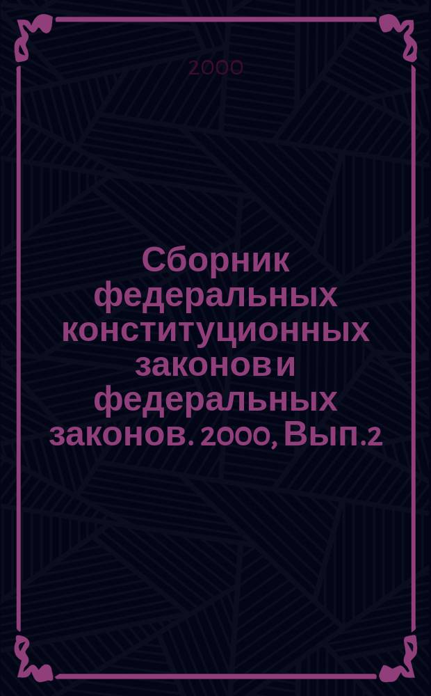 Сборник федеральных конституционных законов и федеральных законов. 2000, Вып.2(92)