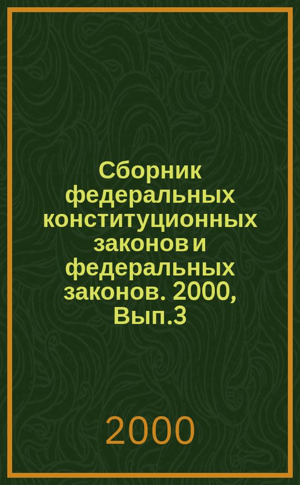 Сборник федеральных конституционных законов и федеральных законов. 2000, Вып.3(93)