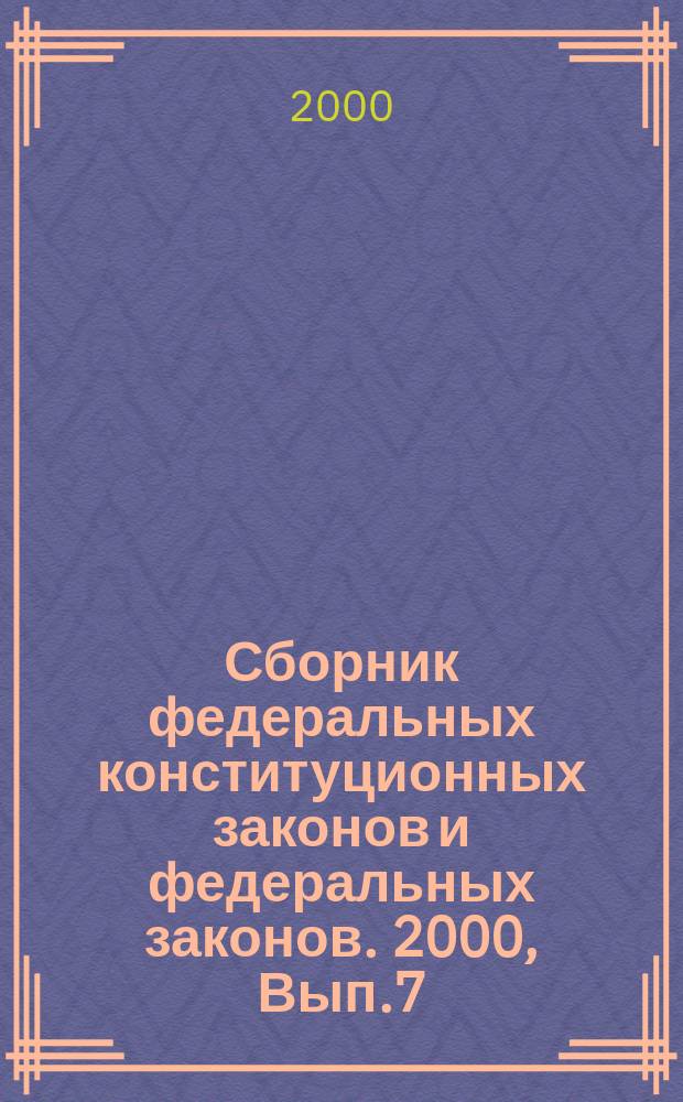 Сборник федеральных конституционных законов и федеральных законов. 2000, Вып.7(97)