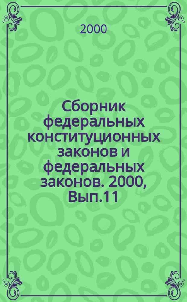 Сборник федеральных конституционных законов и федеральных законов. 2000, Вып.11(101)