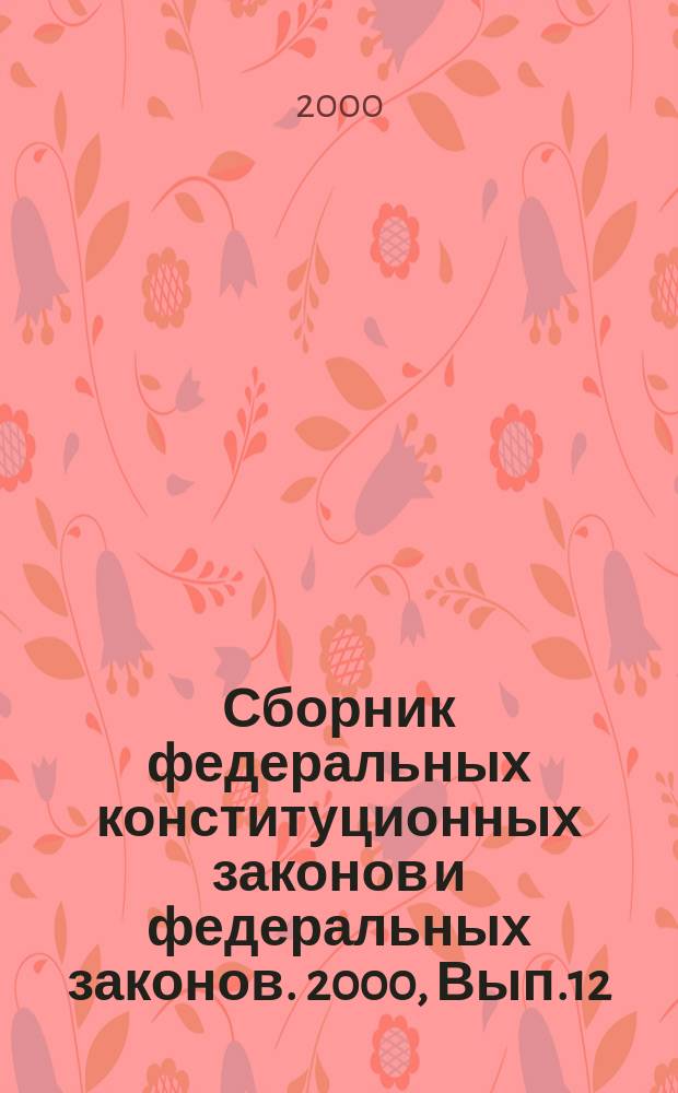 Сборник федеральных конституционных законов и федеральных законов. 2000, Вып.12(102)