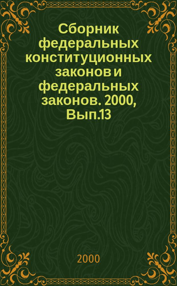 Сборник федеральных конституционных законов и федеральных законов. 2000, Вып.13(103)