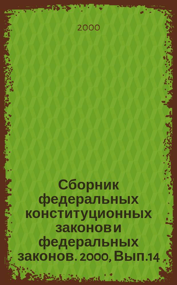 Сборник федеральных конституционных законов и федеральных законов. 2000, Вып.14(104)