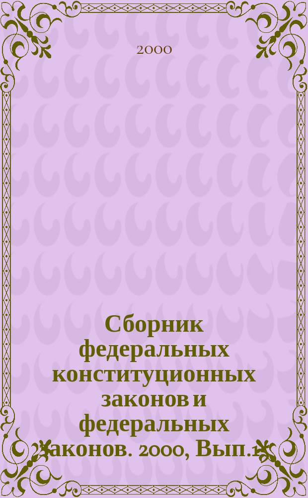 Сборник федеральных конституционных законов и федеральных законов. 2000, Вып.15(105)