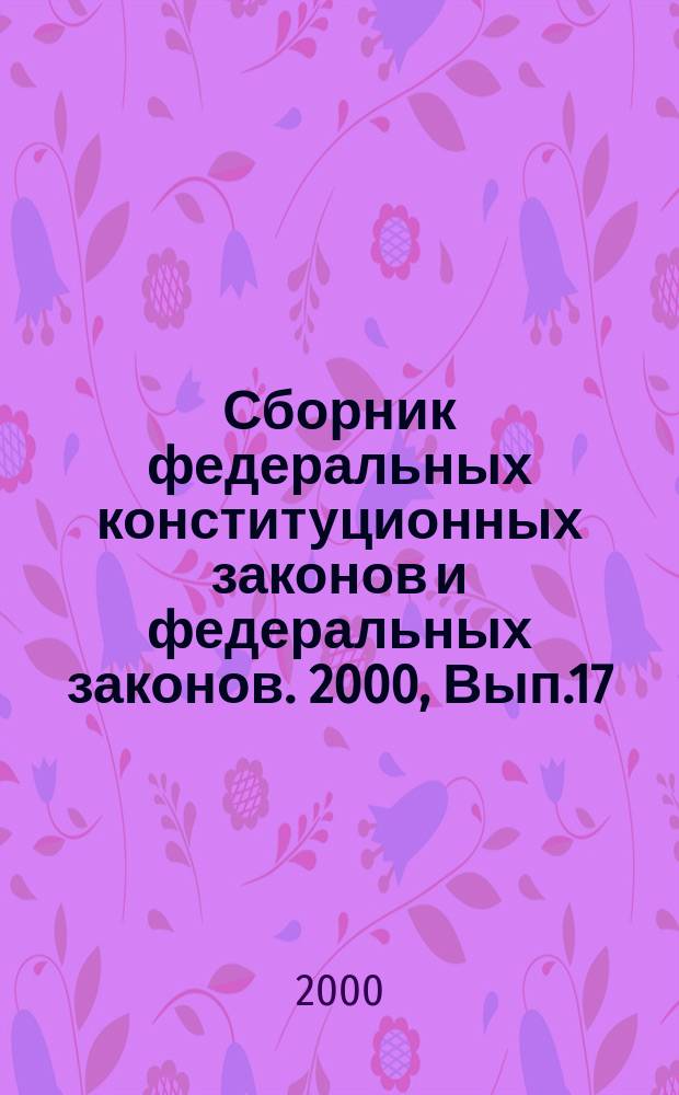 Сборник федеральных конституционных законов и федеральных законов. 2000, Вып.17(107)