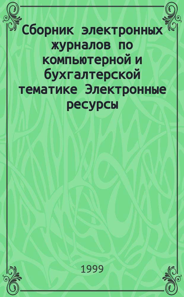 Сборник электронных журналов по компьютерной и бухгалтерской тематике [Электронные ресурсы : Электрон. версии журн. "Бух. учет в торговле", "Компьютер в бух. учете и аудите", "Технология клиент-сервер"