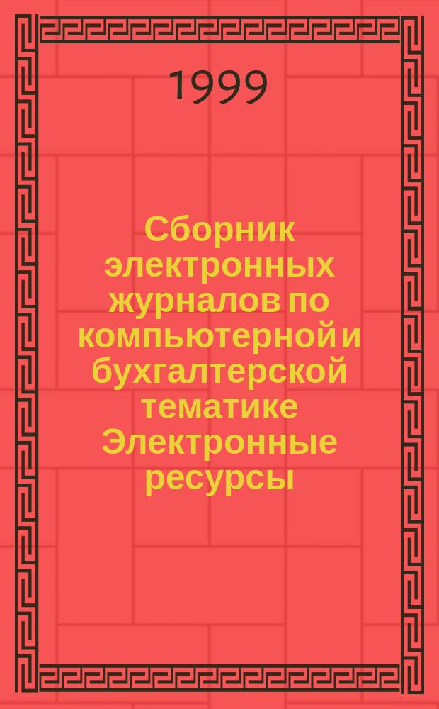 Сборник электронных журналов по компьютерной и бухгалтерской тематике [Электронные ресурсы : Электрон. версии журн. "Бух. учет в торговле", "Компьютер в бух. учете и аудите", "Технология клиент-сервер". 1999, №1 : 1 квартал 1999 года