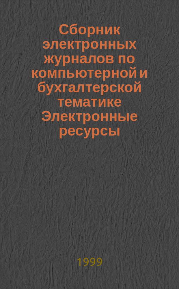 Сборник электронных журналов по компьютерной и бухгалтерской тематике [Электронные ресурсы : Электрон. версии журн. "Бух. учет в торговле", "Компьютер в бух. учете и аудите", "Технология клиент-сервер". 1999, №4 : 4 квартал 1999 года
